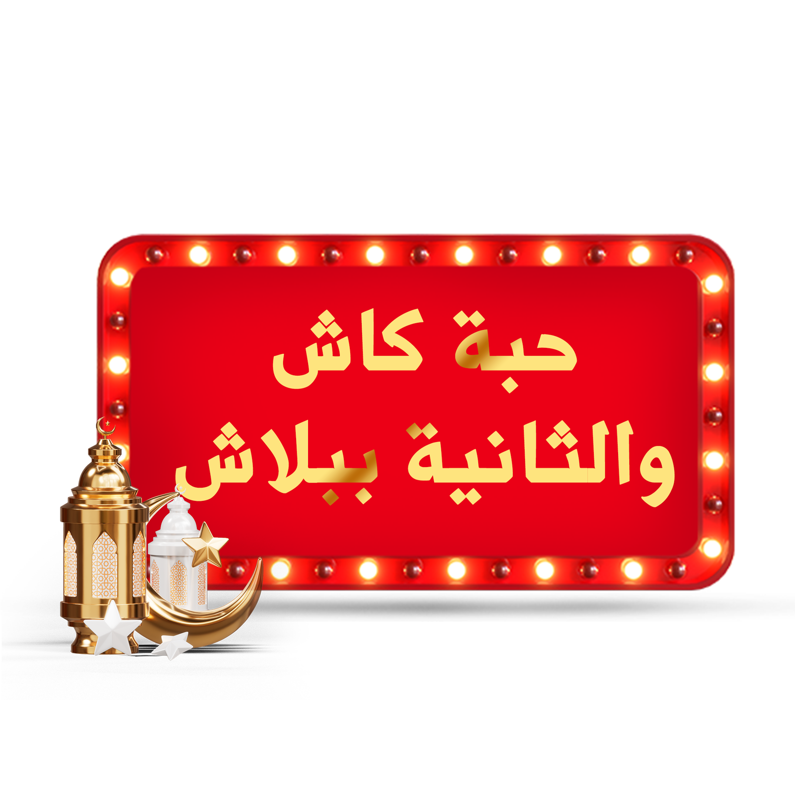 حبة كاش والثانية ببلاش