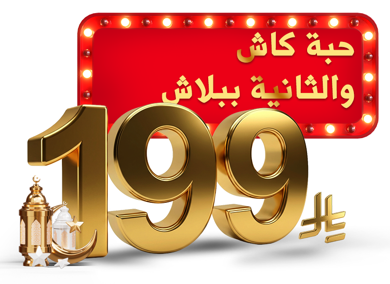 جمع واختر حبتين بـ 199