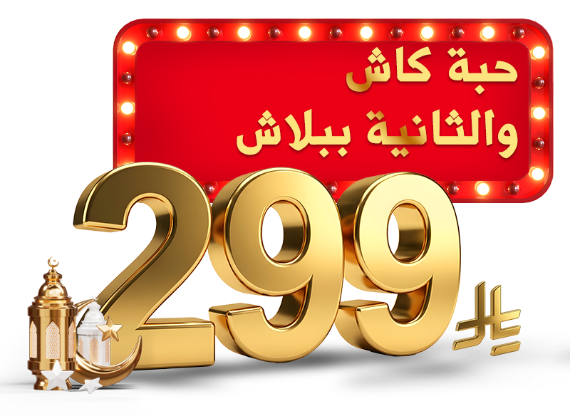 جمع واختر حبتين بـ 299