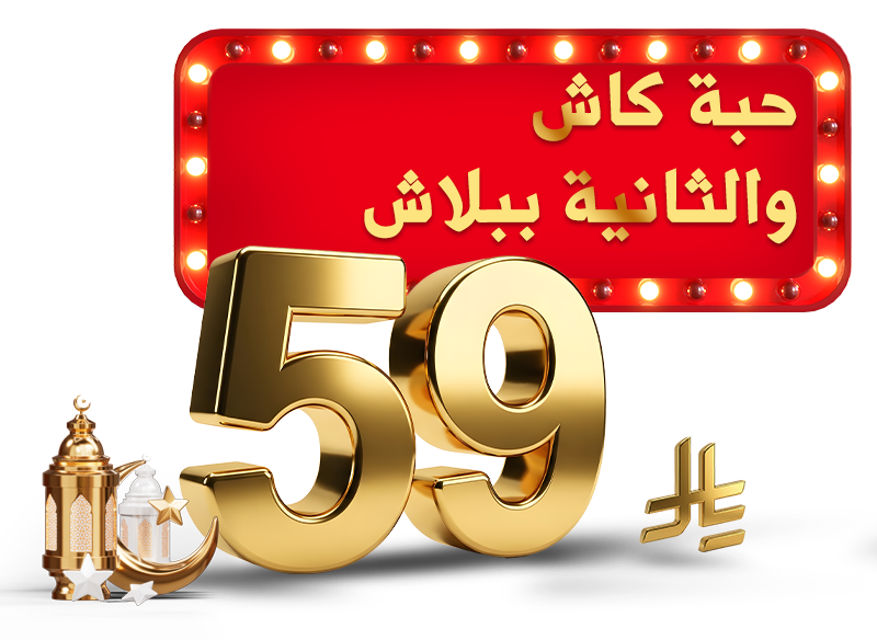 جمع واختر حبتين بـ 59