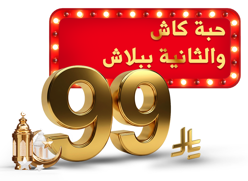 جمع واختر حبتين بـ 99