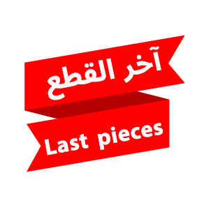 عروض آخر القطع عروض آخر القطع