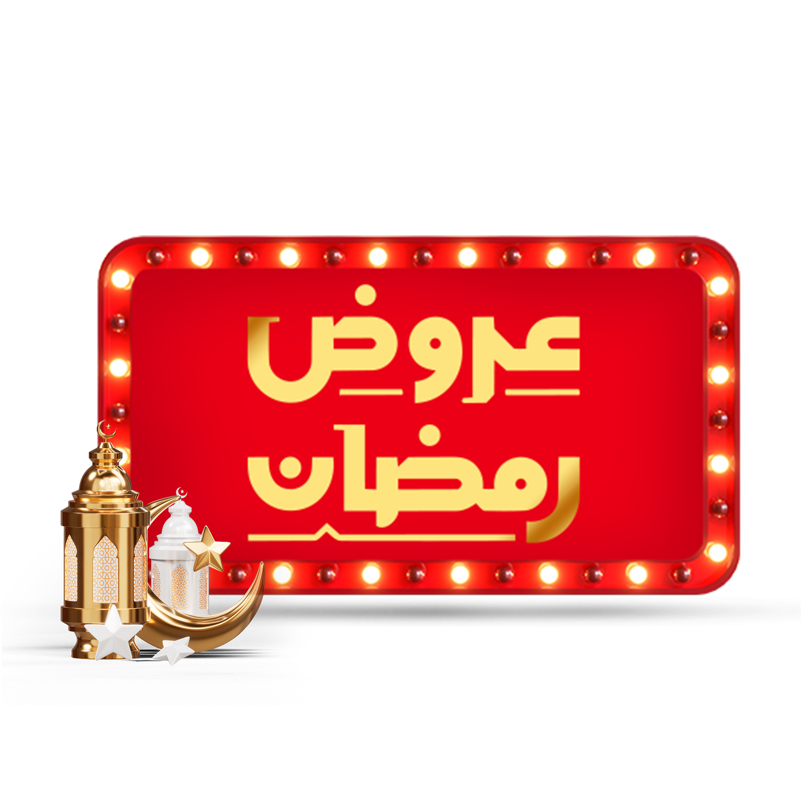 كمّل لّمة رمضان 