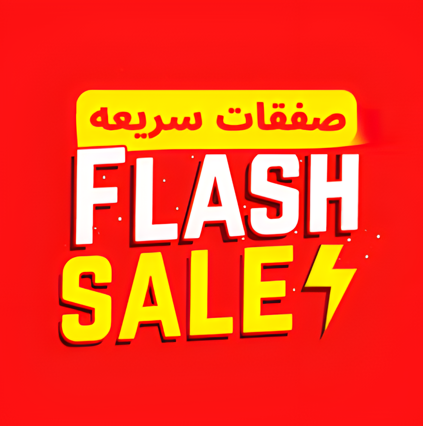 صفقات سريعة صفقات سريعة