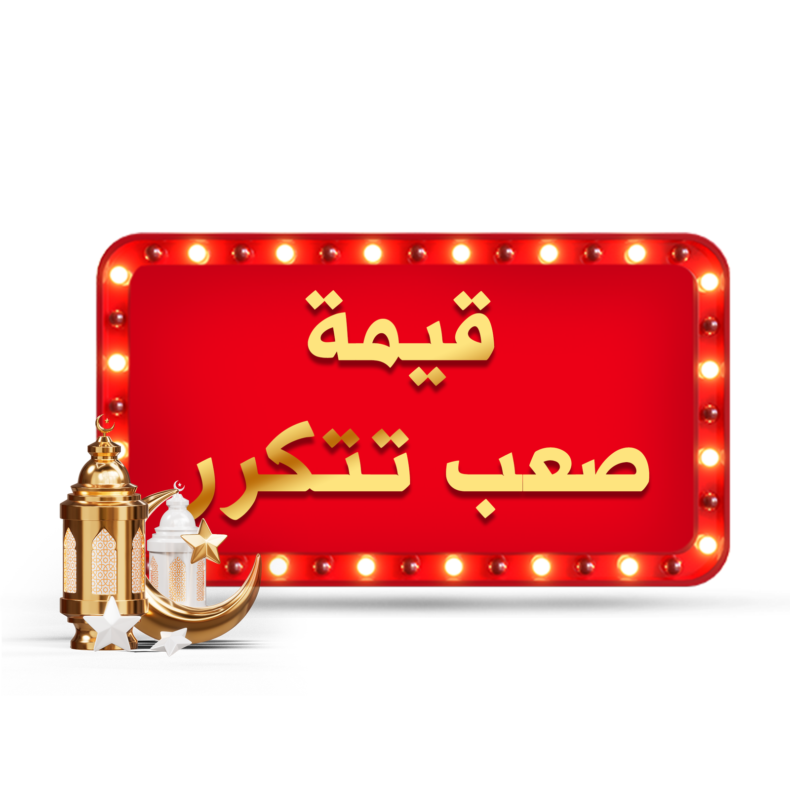 قيمة صعب تتكرر