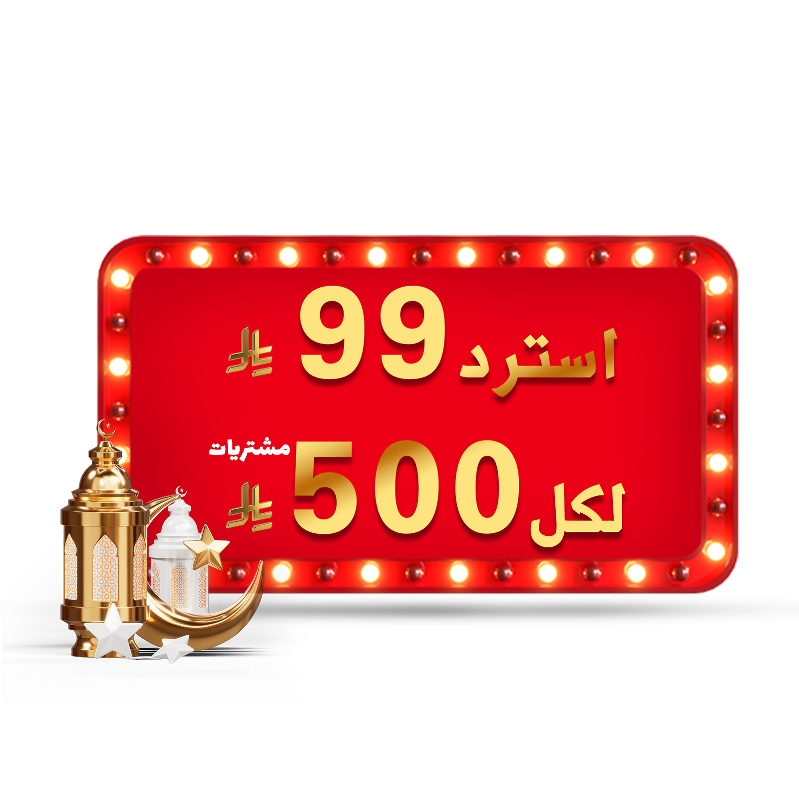 استرد 99 لكل 500 ريال