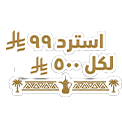 استرد 99 لكل 500 ريال استرد 99 لكل 500 ريال